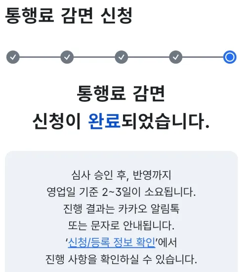 제3연륙교 통행료 감면 신청 완료 최종 화면