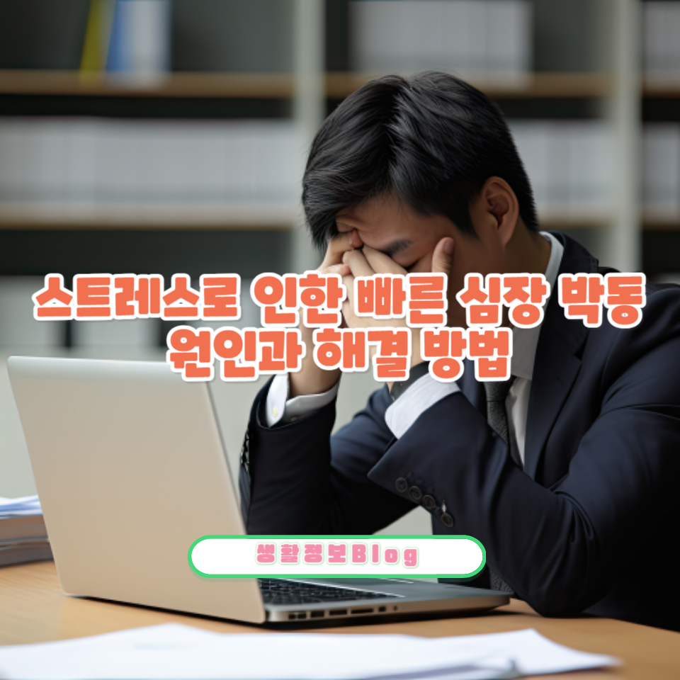 스트레스로 인한 심장 박동 증가의 원인과 해결 방법