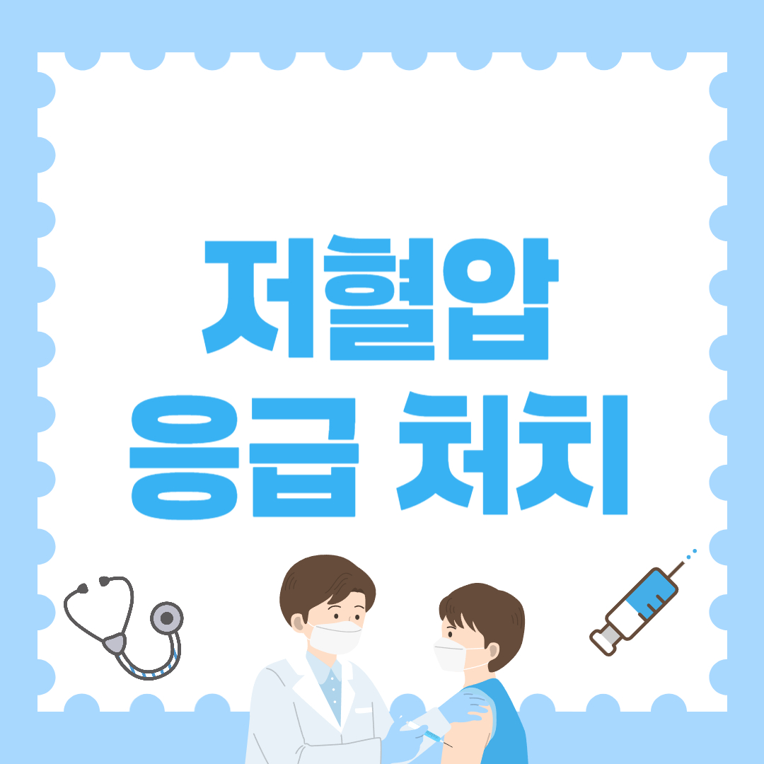 저혈압 응급 처치