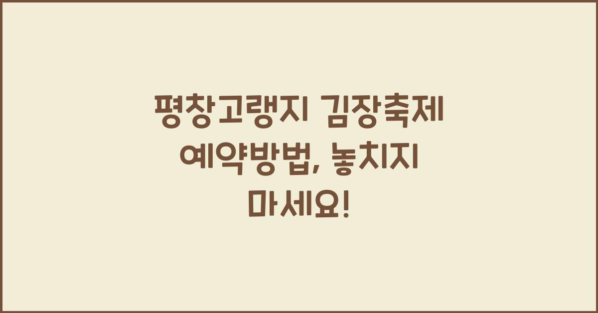 평창고랭지 김장축제 예약방법