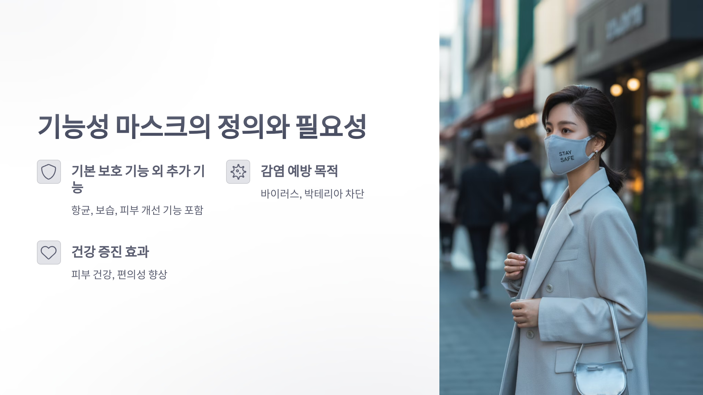 참조-기능성-마스크-2