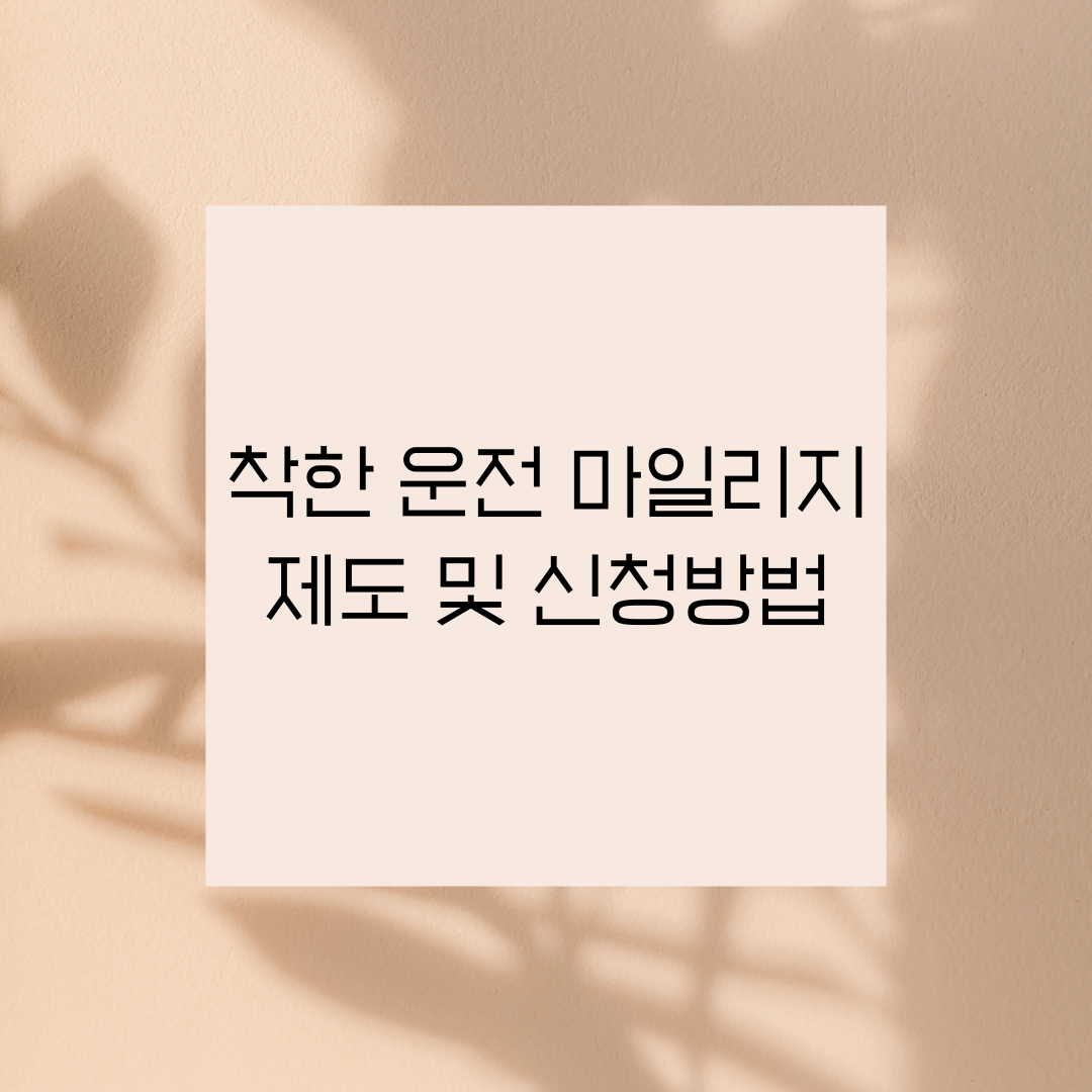 착한 운전 마일리지