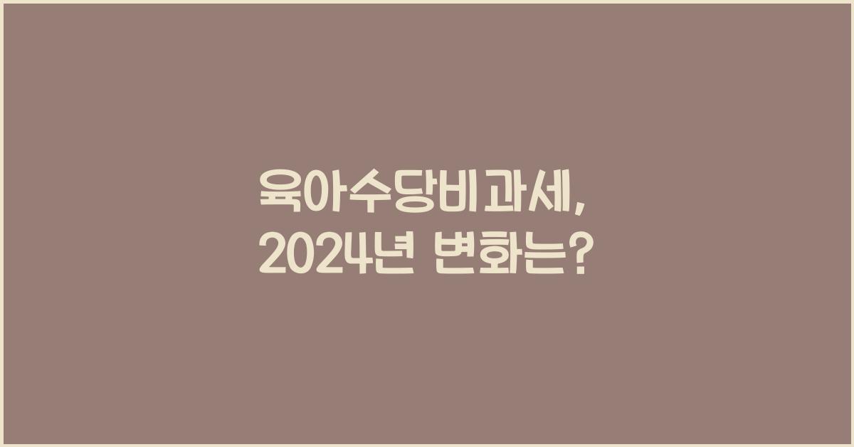 육아수당비과세