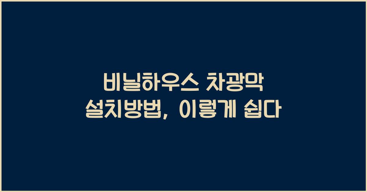 비닐하우스 차광막 설치방법