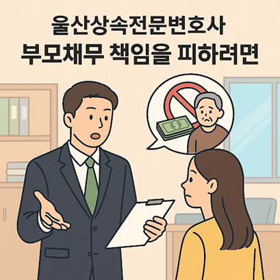울산상속전문변호사 부모채무