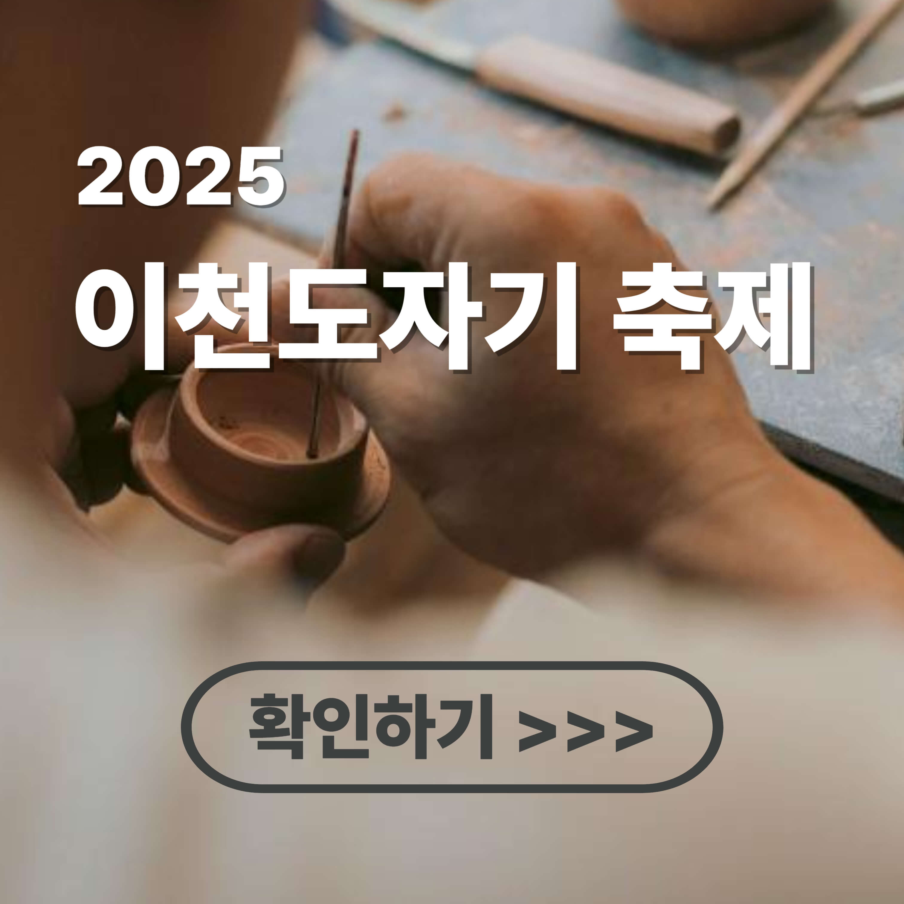 2025 이천 도자기 축제 체험 공방 총정리