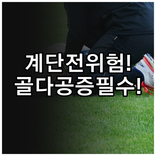 계단 운동 전 반드시 알아야 할 골다..