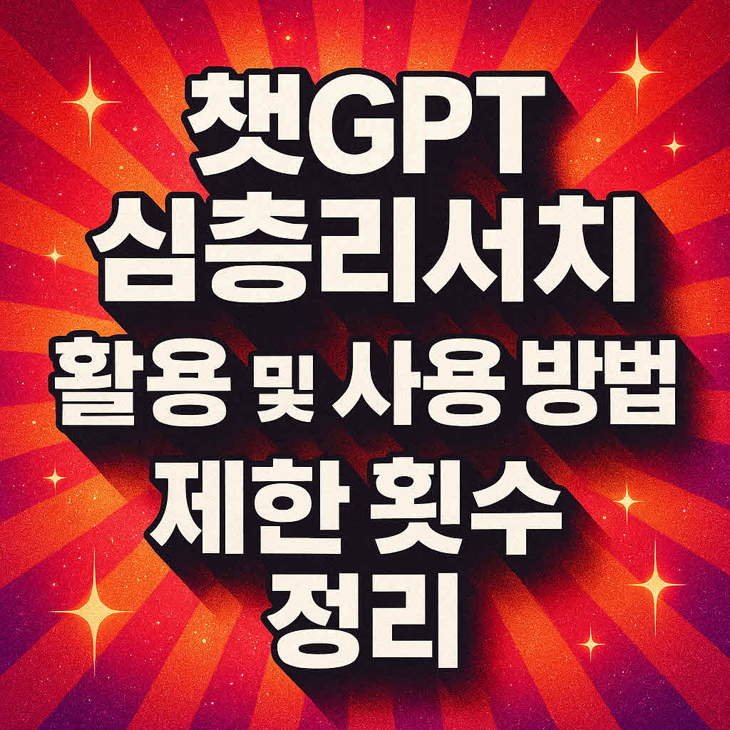 챗GPT 심층리서치