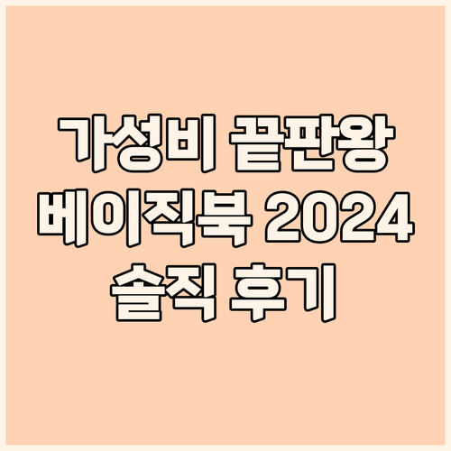 가성비 노트북 끝판왕 베이직북 202..