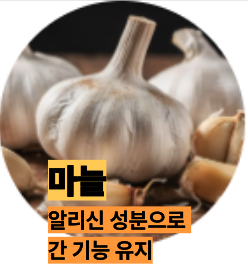간에 좋은 마늘