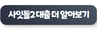 기 대출 많아도 대출 가능한 곳 사잇돌2