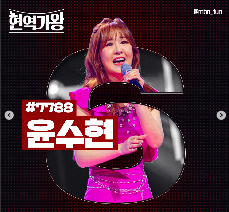 현역가왕 윤수현