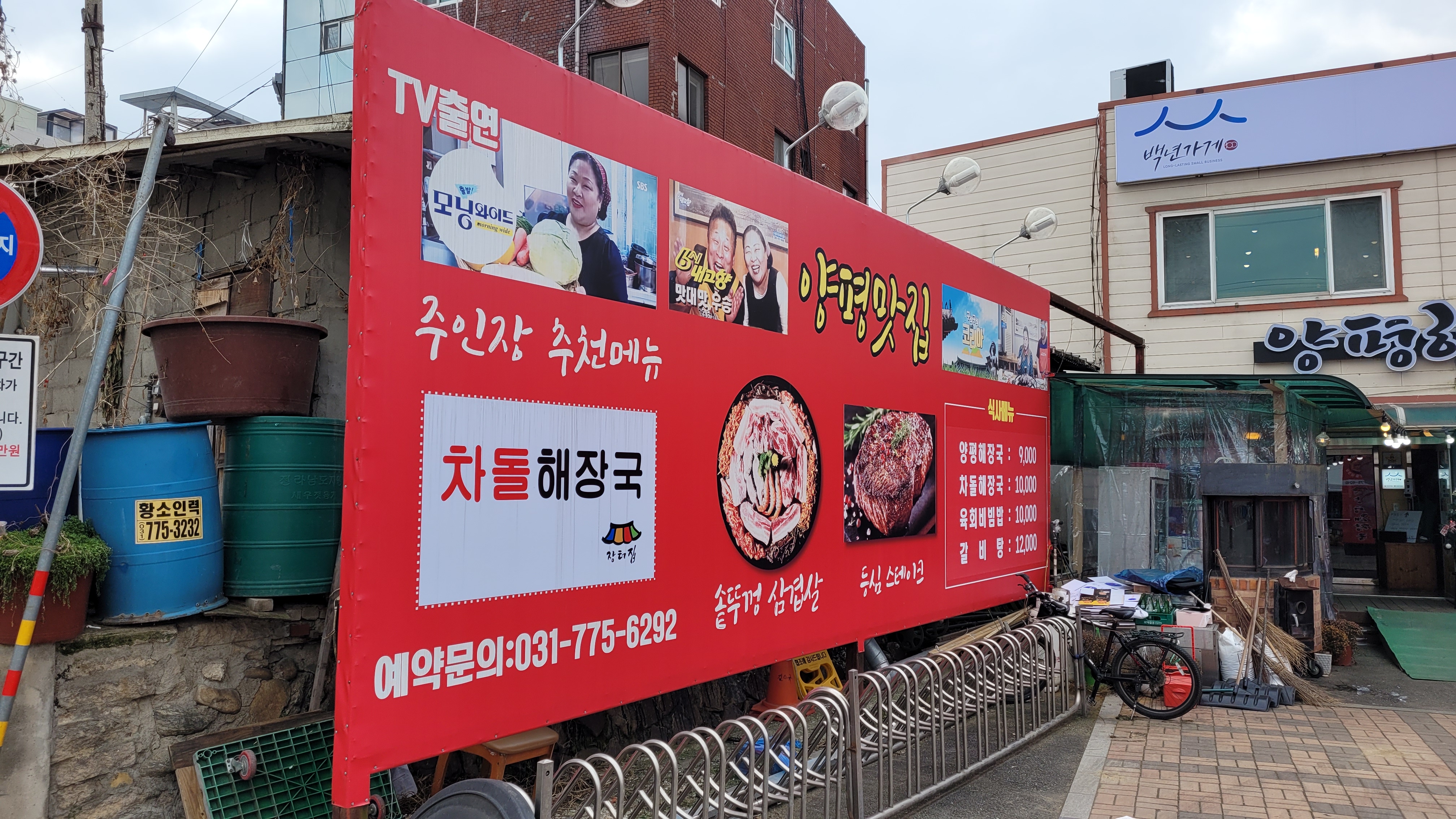 양평물맑은시장 맛집 장터집 양평해장국 입구 방송 출연 광고판