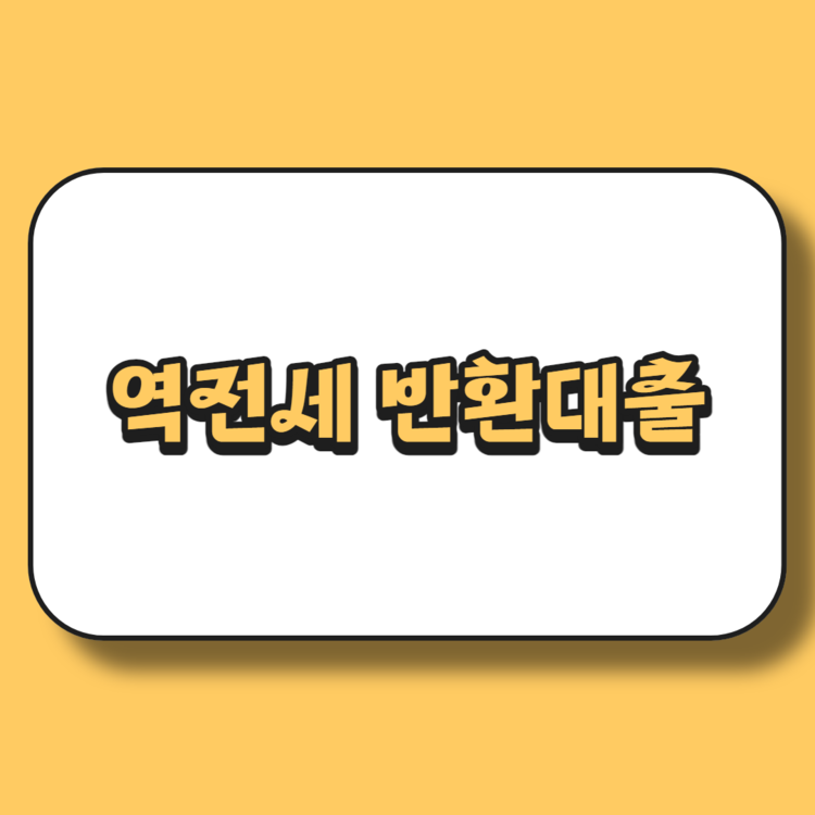 역전세_반환대출
