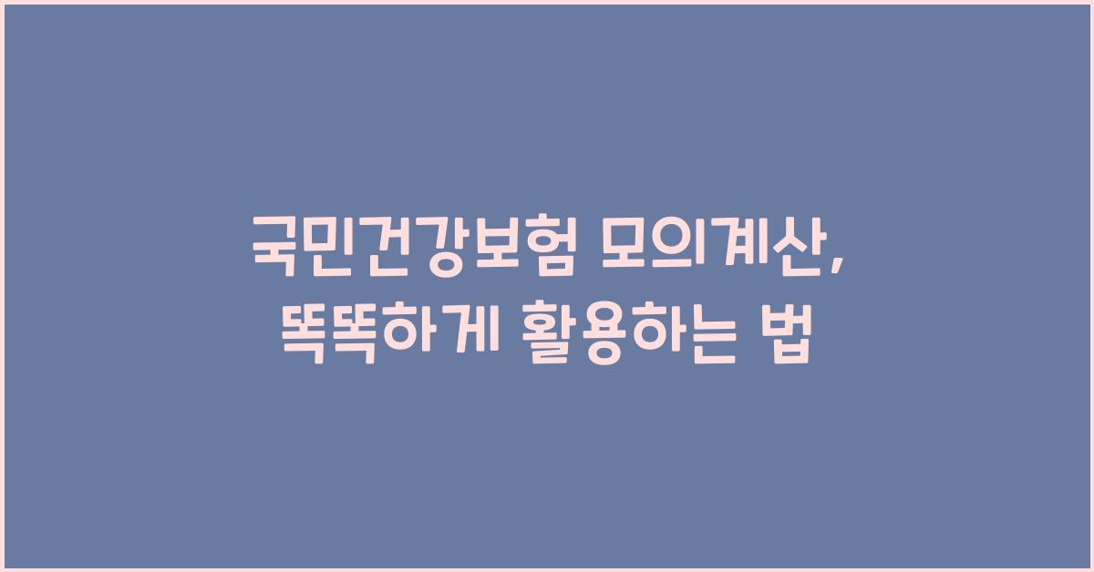 국민건강보험 모의계산