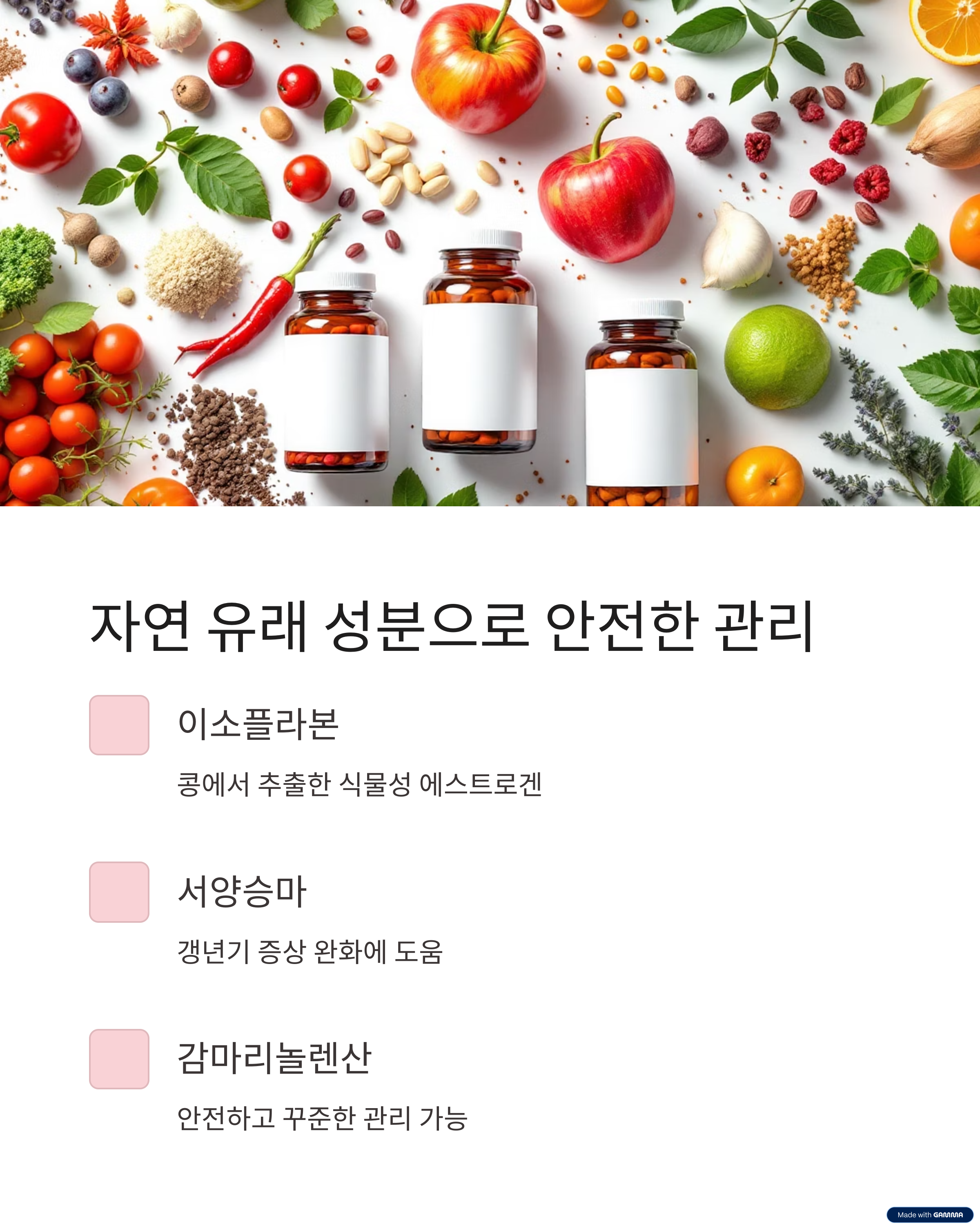 자연 유래 성분으로 안전한 관리