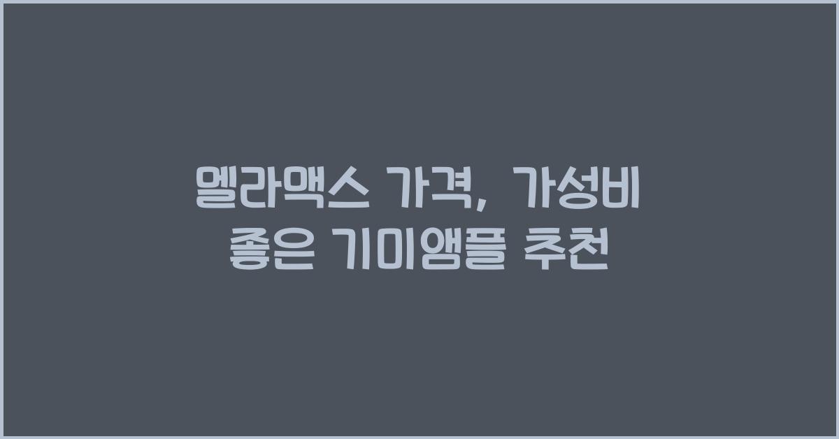 멜라맥스 가격