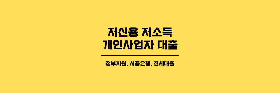 저신용 저소득 개인사업자 대출 글의 대표이미지로 노란색 배경에 검은색 글씨로 표현했습니다.