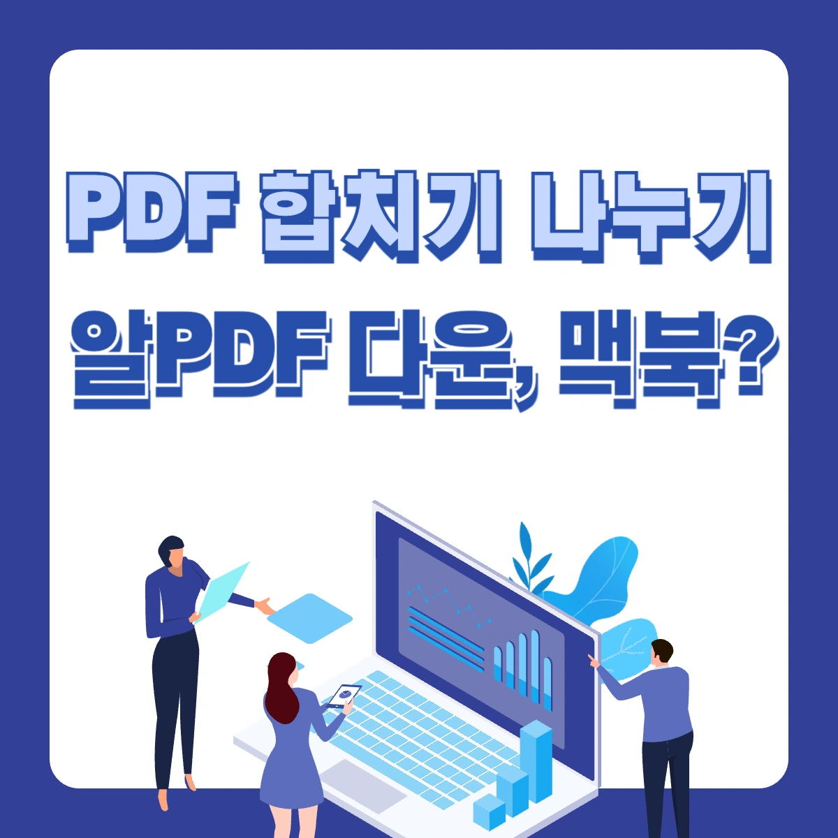 PDF-합치기-나누기-병합-알PDF-다운로드
