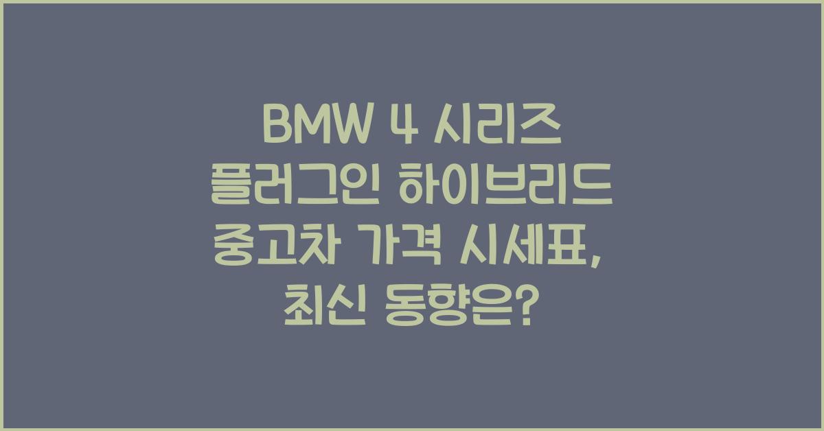 BMW 4 시리즈 플러그인 하이브리드 중고차 가격 시세표