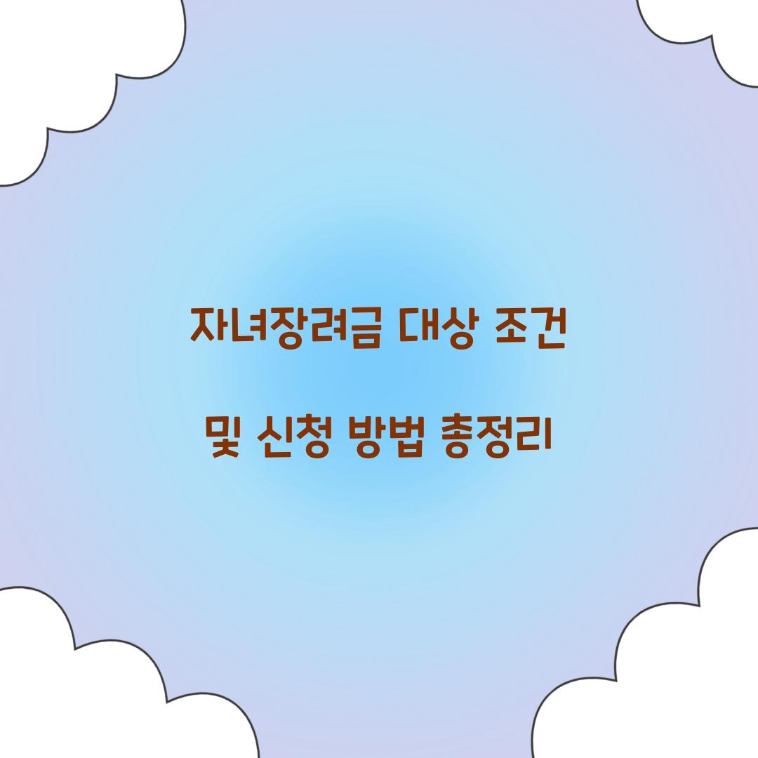 자녀장려금 대상 조건