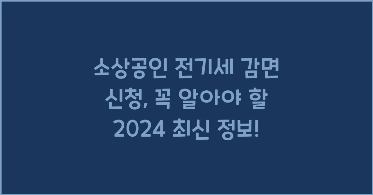 소상공인 전기세 감면 신청