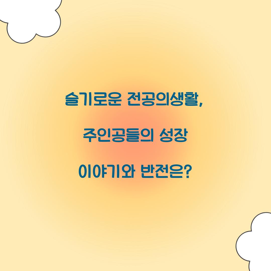 슬기로운 전공의생활