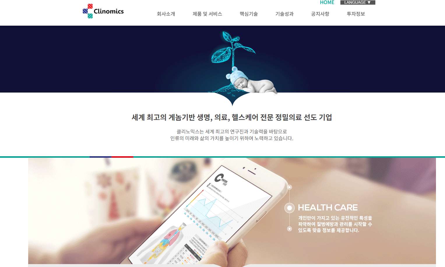 클리노믹스 홈페이지