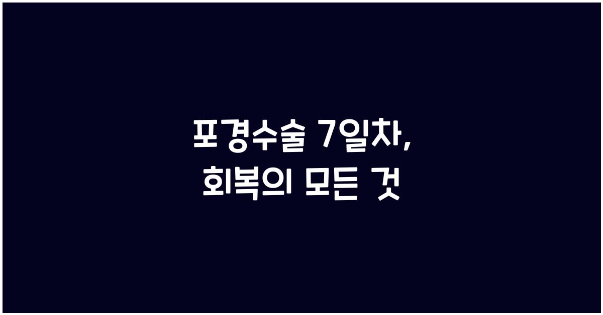 포경수술 7일차