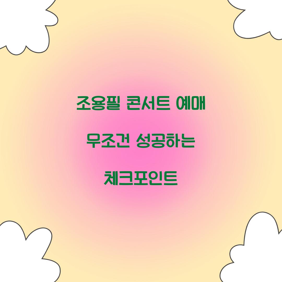 조용필 콘서트 예매 무조건 성공하는 체크포인트