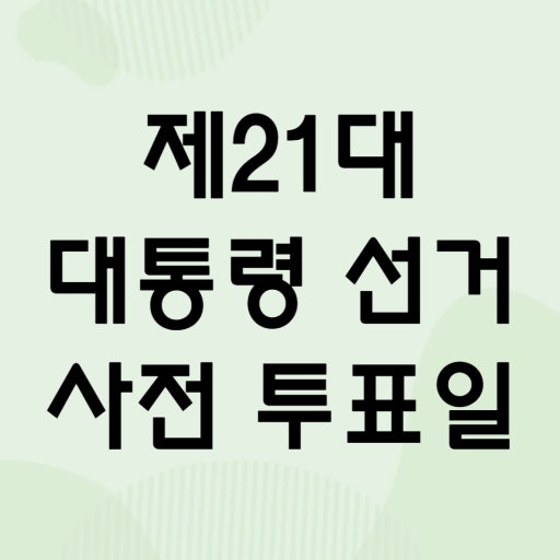제 21대 대통령선거 사전투표일 일정, 투표소, 준비사항 총정리
