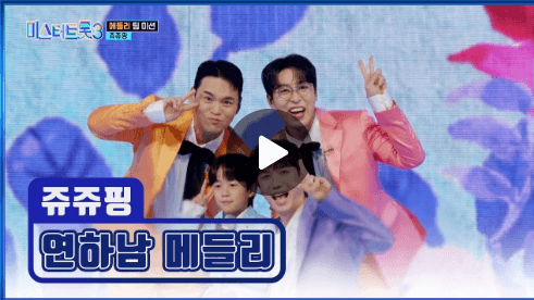 미스터트롯3 4주차 국민 응원 투표 결과 1위