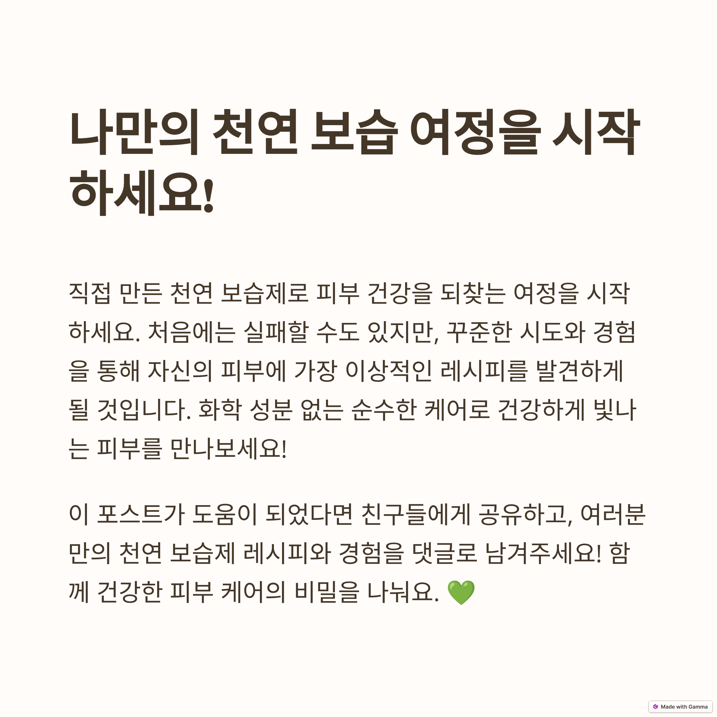 결론: 천연 보습제 DIY, 건강하고 아름다운 피부를 위한 투자