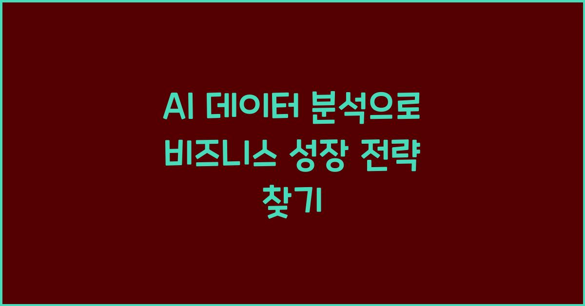 AI 데이터 분석