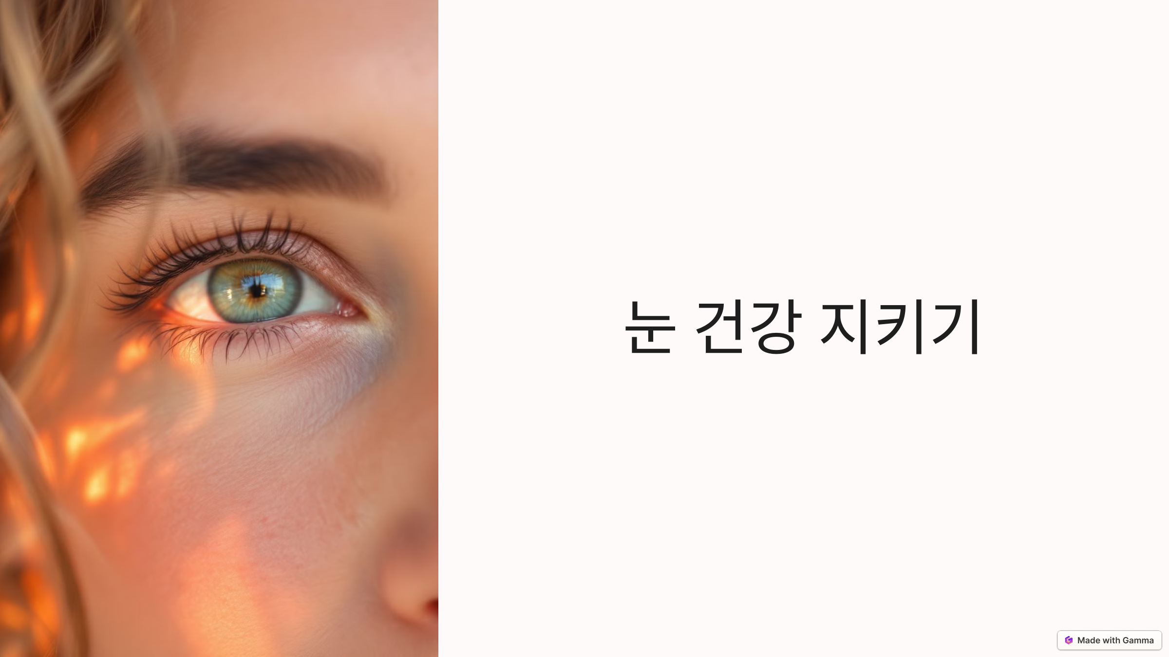 눈 건강 지키기