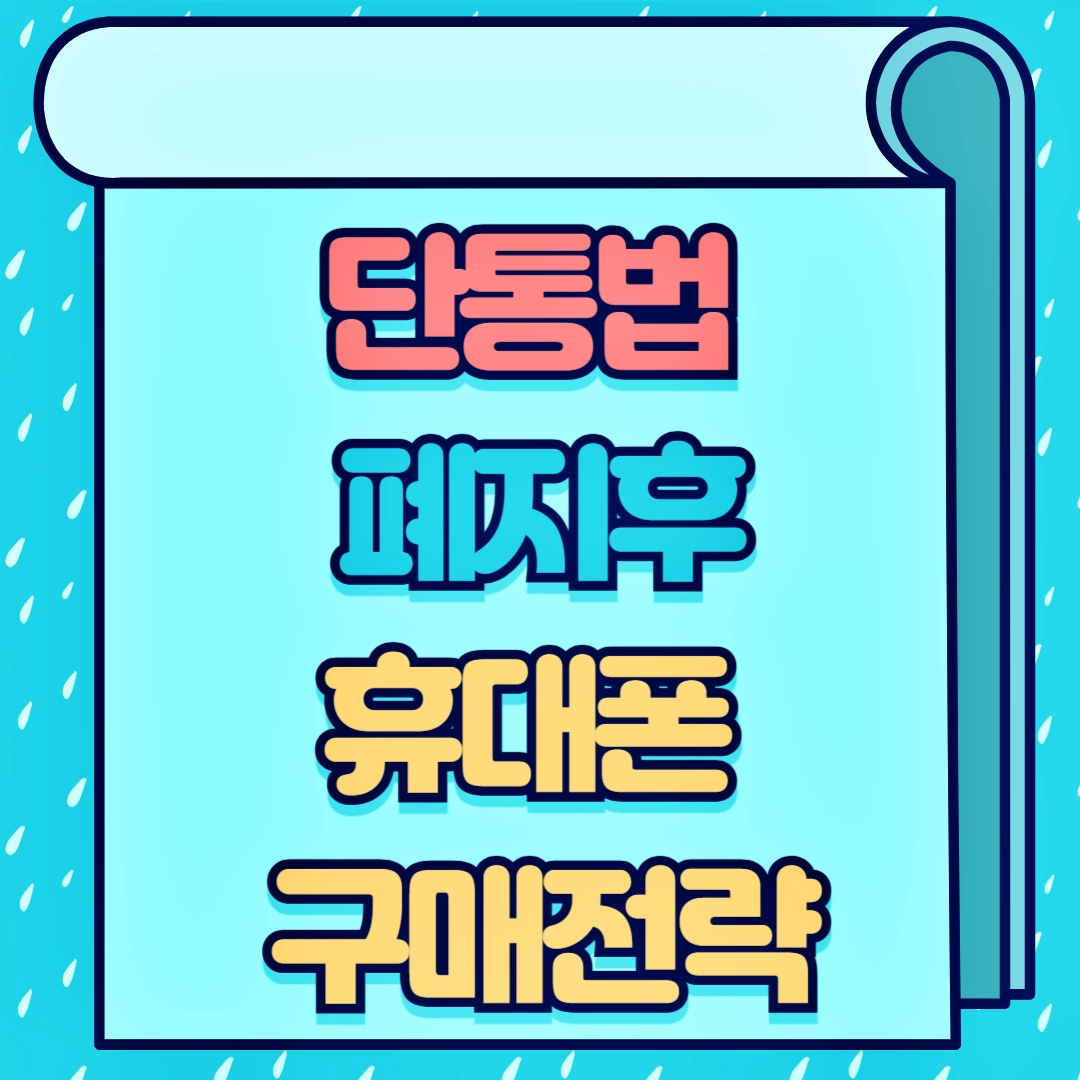 단통법 폐지후 휴대폰 구매전략