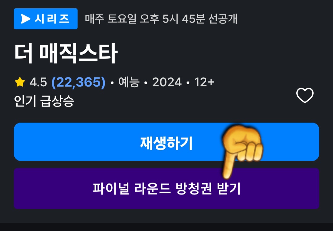쿠팡플레이-더-매직스타-방청신청