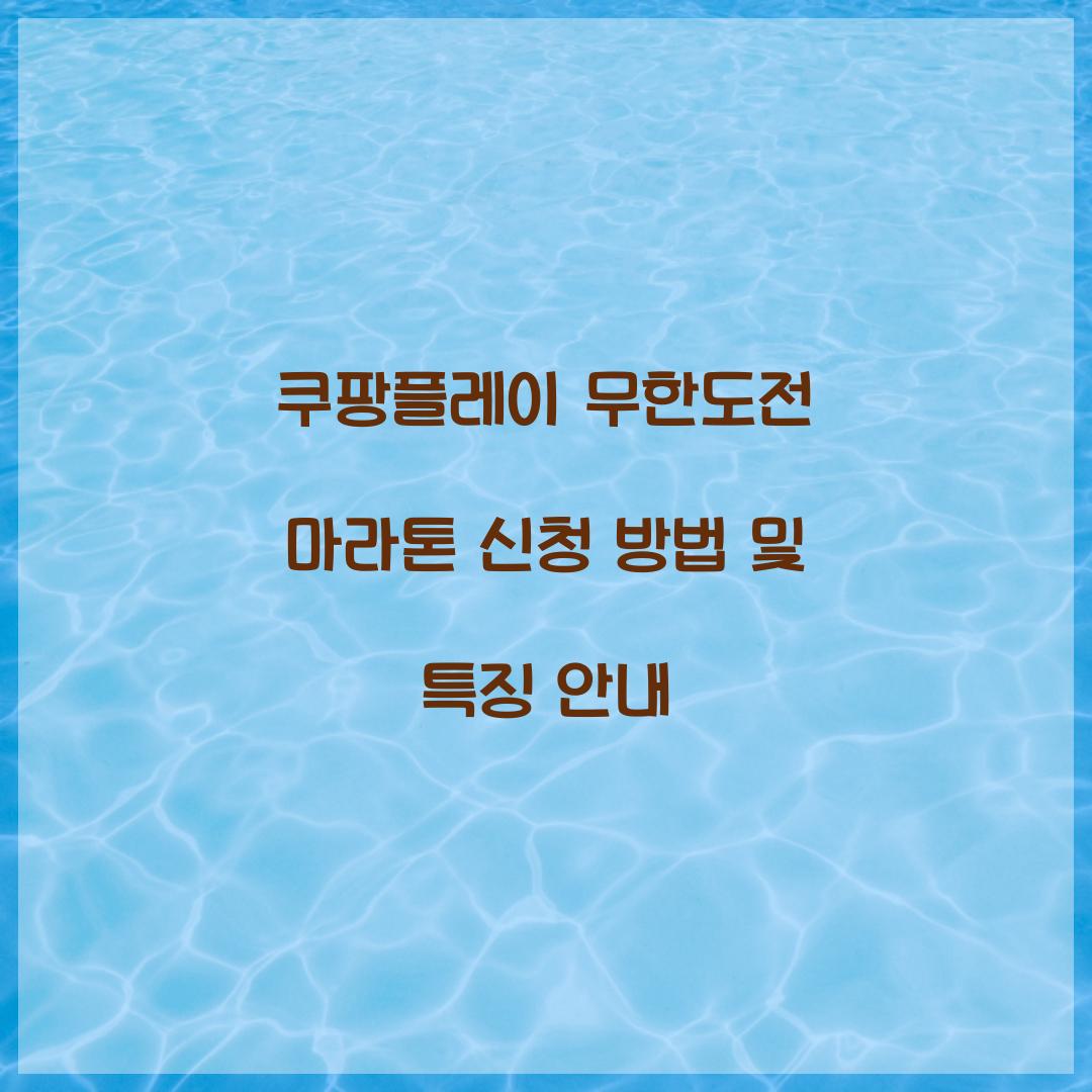 쿠팡플레이 무한도전 마라톤