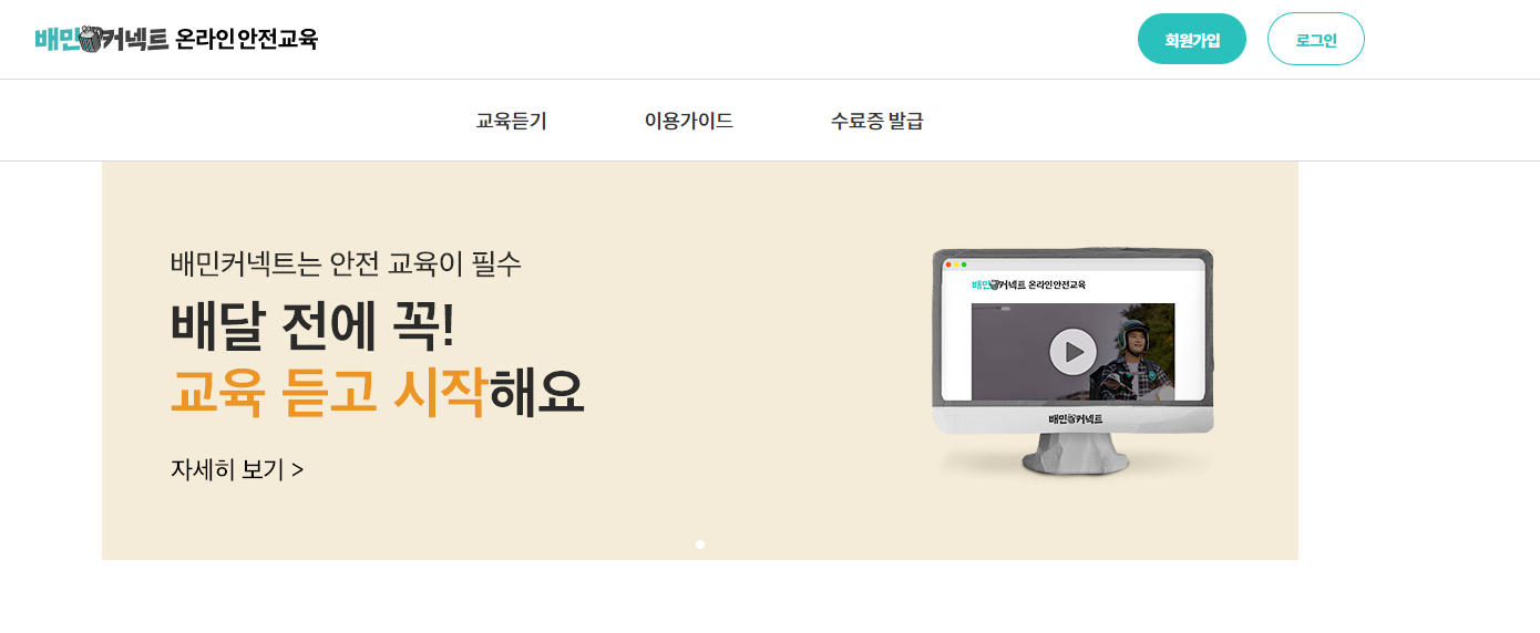 배민커넥트 안전보건교육 바로가기