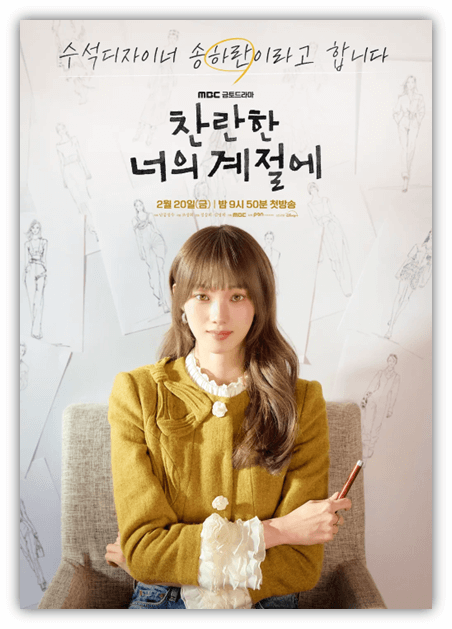 MBC 찬란한 너의 계절에 시청방법