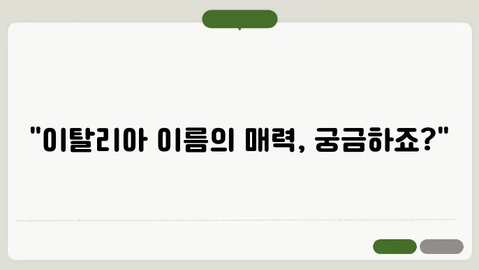 이탈리아 이름 짓기 : 멋진 이탈리아 남자 이름, 예쁜 이탈리아 여자 이름
