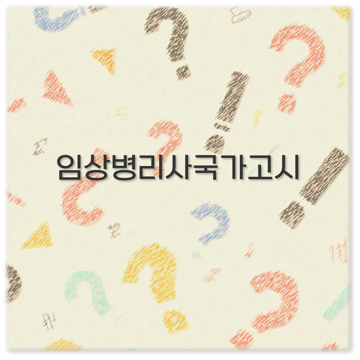 임상병리사국가고시