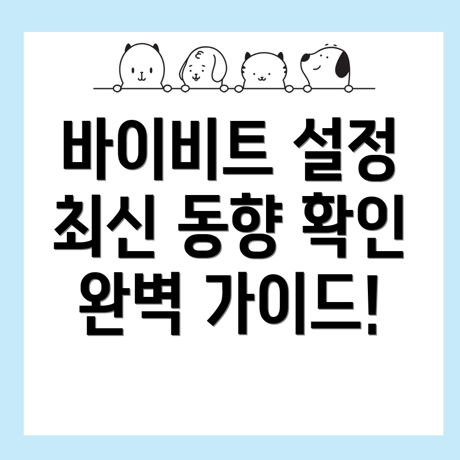 바이비트 한국어 설정