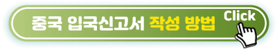 입국신고서-작성법