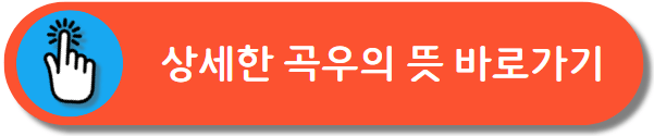 곡우의 상세한뜻