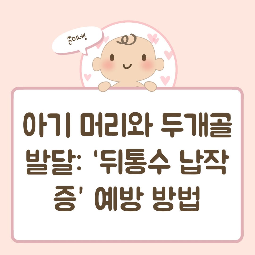 아기 머리와 두개골 발달: ‘뒤통수 납작증’ 예방 방법