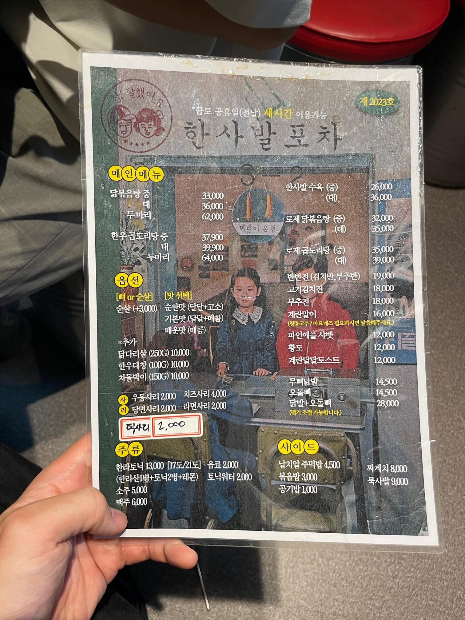 한사발포차 메뉴판