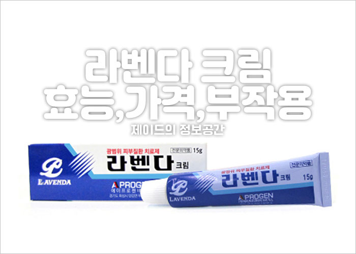 라벤다 크림 효능, 가격, 부작용, 무좀, 질염, 여드름