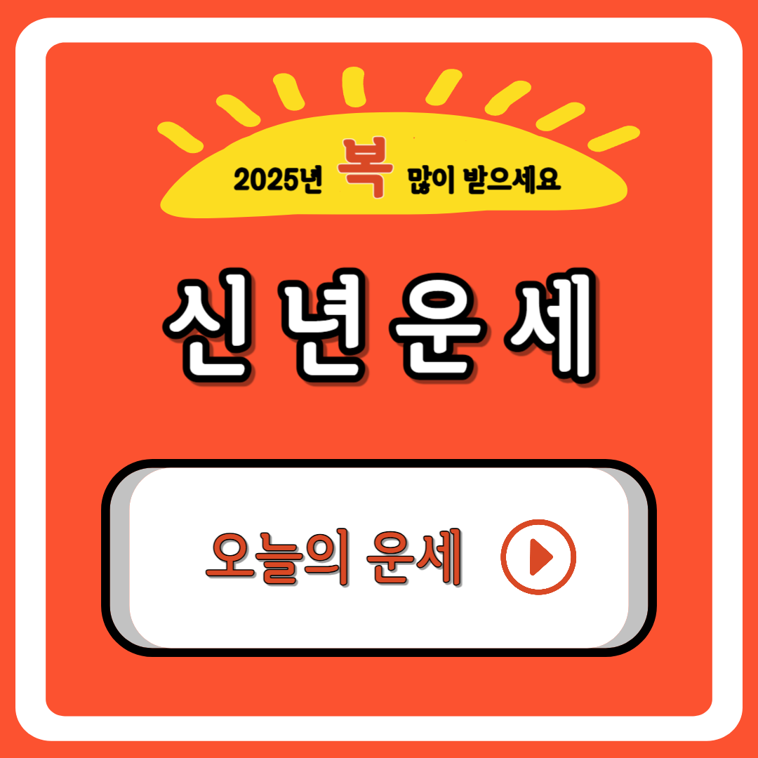 오늘의 운세 , 띠별 운세, 평생 운세, 토정비결