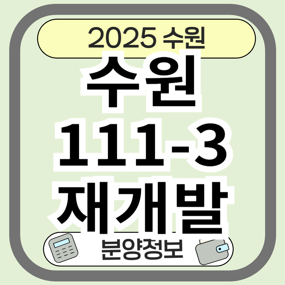 수원111-3구역 주택재개발 분양 분양가 청약 총정리